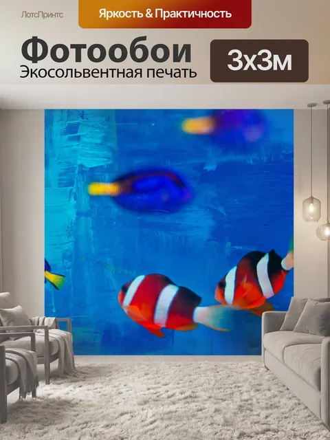 Фотообои Рыбка
