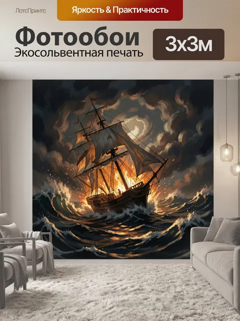 Фотообои Парусник в бушующем море