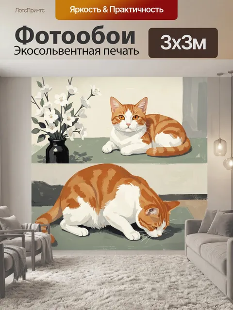 Фотообои Оранжевый кот с белыми цветами