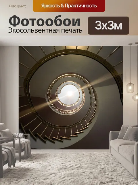 Фотообои Винтовая лестница