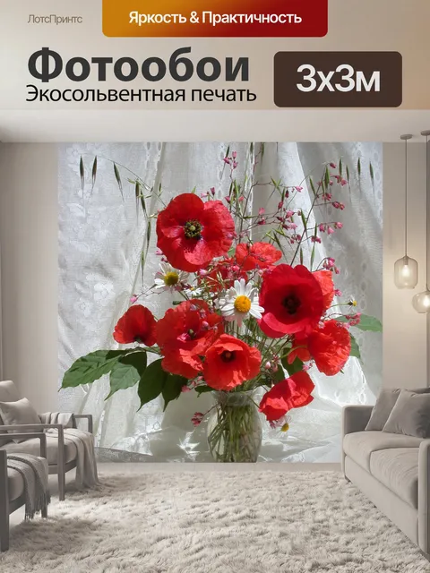 Фотообои Маки
