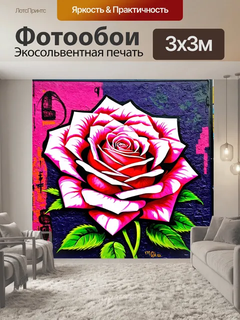 Фотообои розы в стиле граффити, динамичные линии и движение, создающие иллюзию роста и изменения
