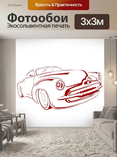 Фотообои Авто