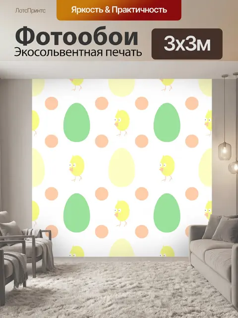 Фотообои цыплята яйца точки пасха