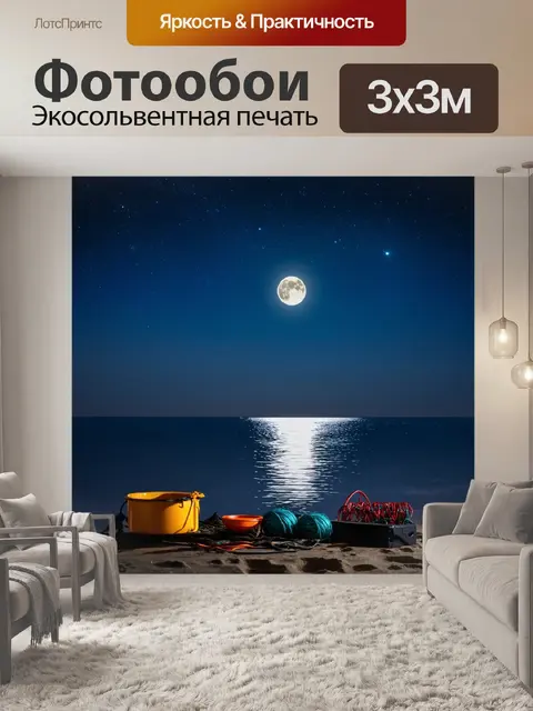 Фотообои ночная сцена у берега океана с рыболовными принадлежностями, освещенными луной