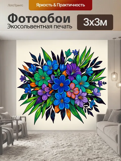 300 × 300 см · Экосольвентная печать