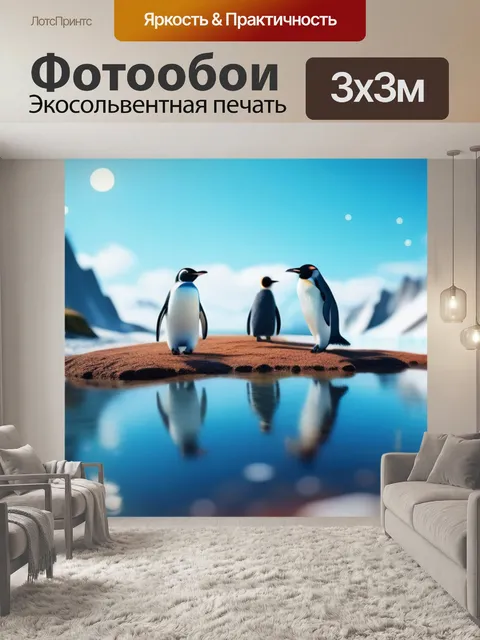 Фотообои пейзаж с пингвинами максимал
