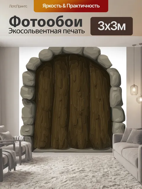 Фотообои Вход