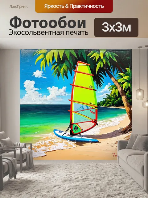 Фотообои виндерсерфинг на песчаном пляже в тропиках, где сказочный пейзаж полон жизни и цвета