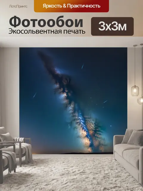 Фотообои млечный путь с видимыми звездами