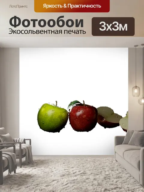 Фотообои Яблоки