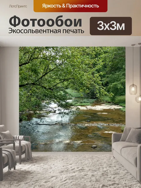 Фотообои Ручей