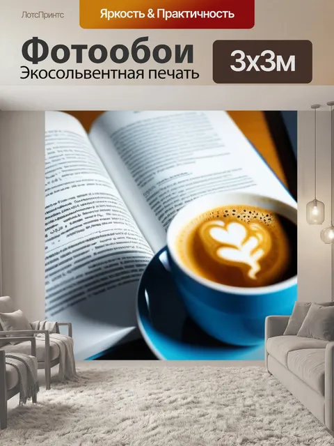 Фотообои вдохновляющая книга и чашка кофе