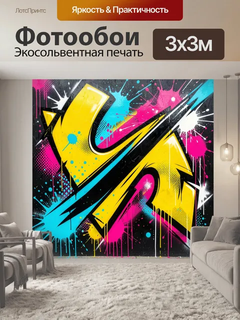 Фотообои Яркий абстрактный граффити-арт