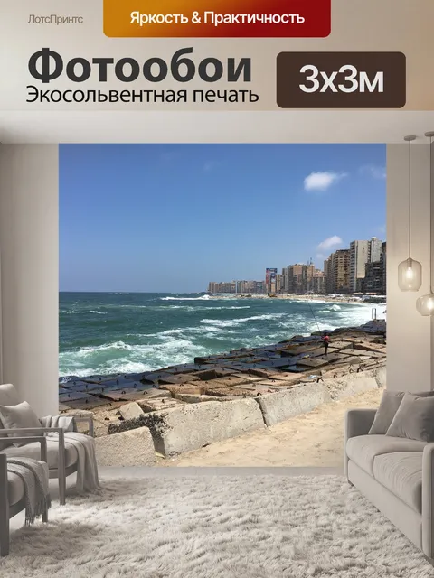 Фотообои Александрия