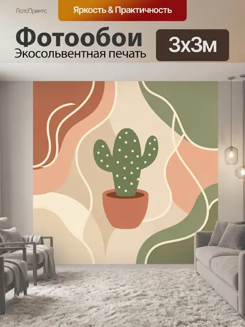 Фотообои Кактус в горшке абстракция