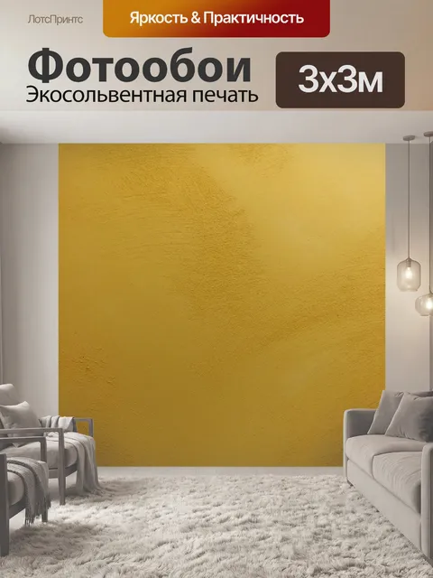Фотообои Желтый