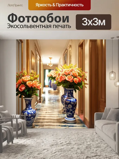 Фотообои изобразите коридор, украшенный фарфоровыми вазами и искусственными цветами, выполненное в технике реализма…