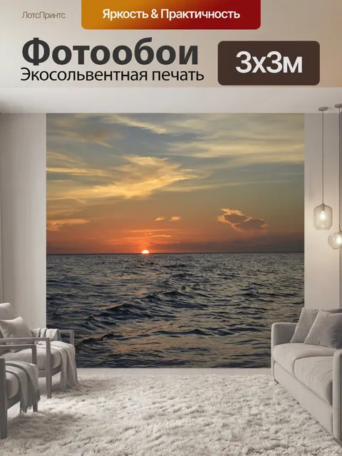 Фотообои Море