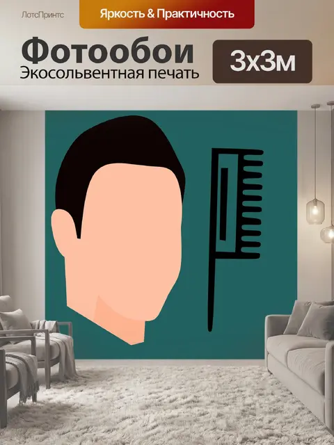 Фотообои Парикмахер