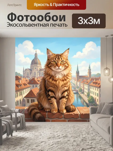 Фотообои Рыжий кот над европейским городом