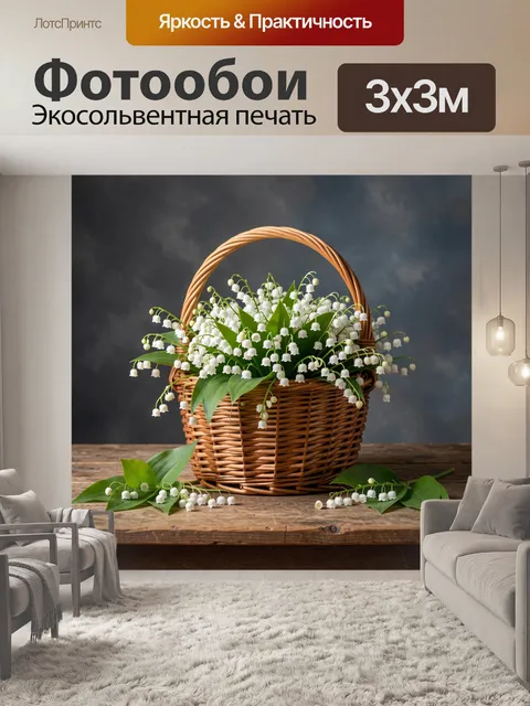 Фотообои Ландыши в плетёной корзине
