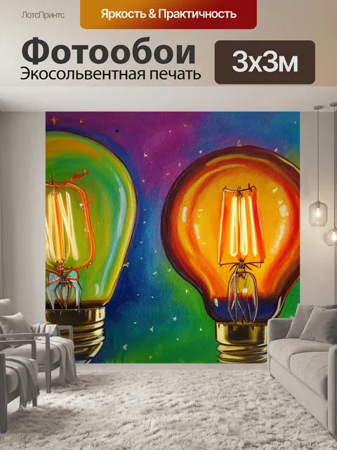 Фотообои с лампочкой