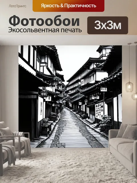 Фотообои город в стиле японская тушь, узкие переулки, наполненные атмосферой старого города