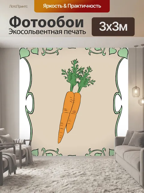 Фотообои Морковь