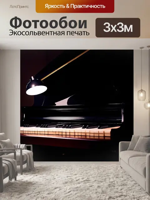 Фотообои ночь, уединенная комната освещена мягким светом от настольной лампы, в центре – черное пианино с блестящей…