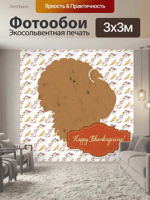 Фотообои Открытка на День Благодарения