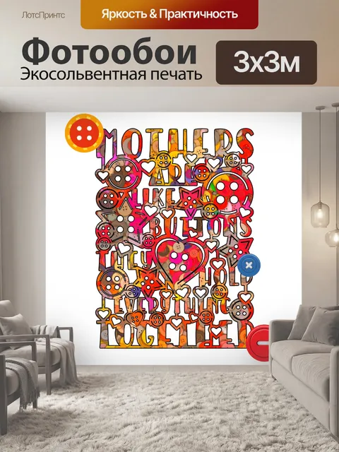 Фотообои Мамы как пуговицы Плакат