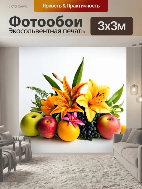 Фотообои создайте натюрморт с экзотическими цветами и фруктами на белом фоне, выполненный в технике реализма