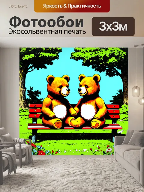 Фотообои создайте сцену с двух медведей