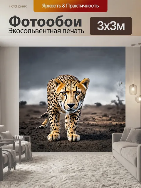 Фотообои голова гепарда, мощно и уверенно возвышающаяся на выжженной пустоши, окружена тенями быстро движущихся…