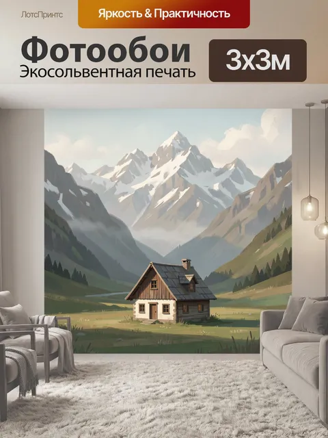 Фотообои Домик в горах