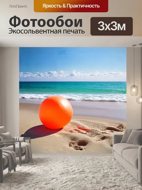 Фотообои мяч для упражнений, оранжевого цвета, находится на песчаном пляже рядом с лазурным морем, где волны мягко…