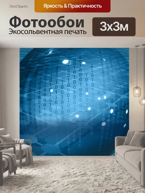 Фотообои Двоичный мир