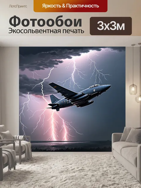 Фотообои молния, разрывающая небо во время грозы, когда военный самолет пронзает тучи