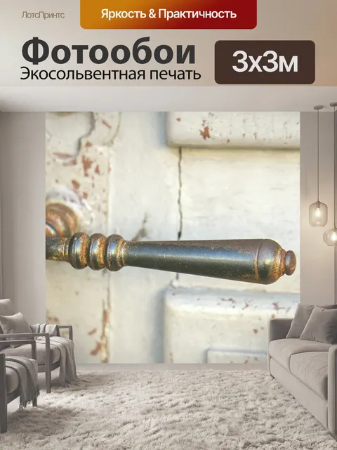 Фотообои Старый дверной ручки