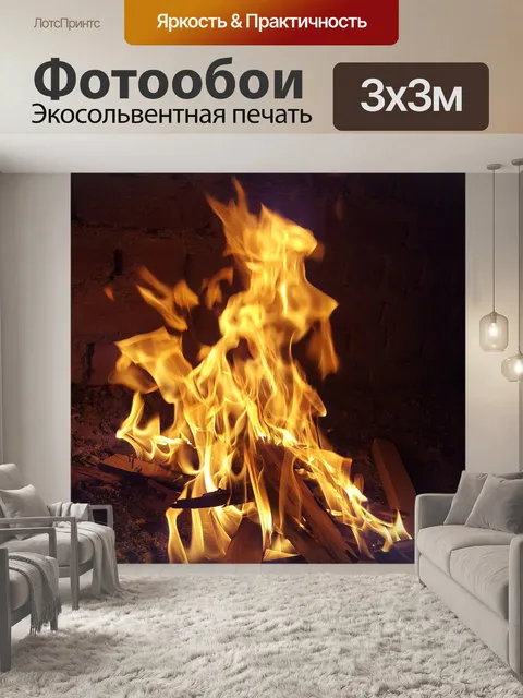Фотообои Пожар
