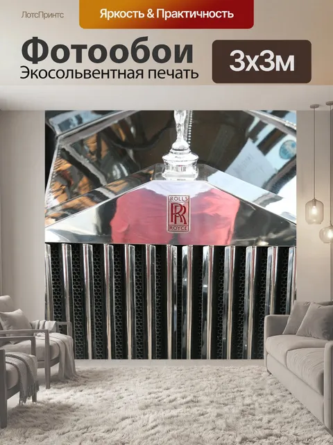 Фотообои Роллс ройс