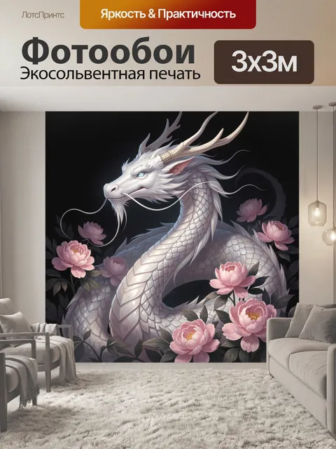 Фотообои Белый дракон с пионами