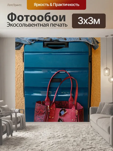 Фотообои Чемодан