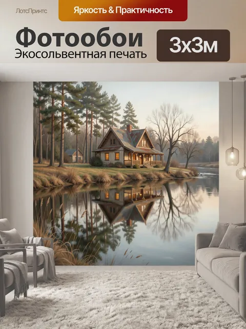 Фотообои Уютный дом у лесного озера