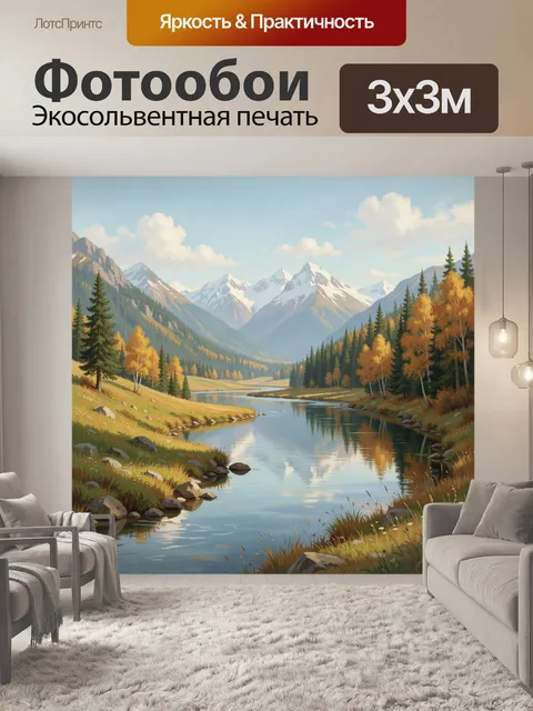 Фотообои Горная долина с рекой