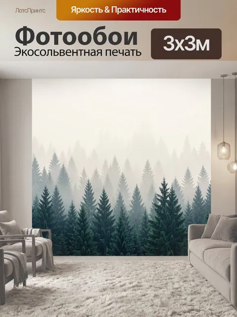 Фотообои Туманный хвойный лес