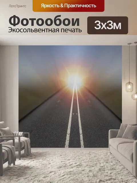 Фотообои асфальтовое шоссе Fuzzy движение
