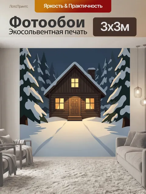 Фотообои Зимний лесной домик ночью