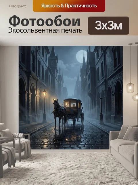 Фотообои Ночной готический город и карета